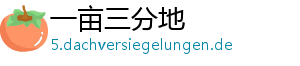 一亩三分地